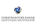 Наш клиент - Судиславский завод сварочных материалов